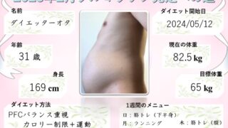 ef4883303f9df07105d1a230c967fd84 新ダイエットプロフ作成！！　ダイエット日記-Day36　ー2024/6/16ー